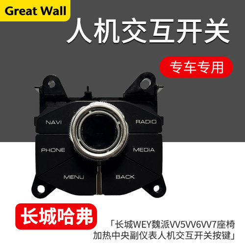 长城魏派VV5VV6VV7人机交互开关