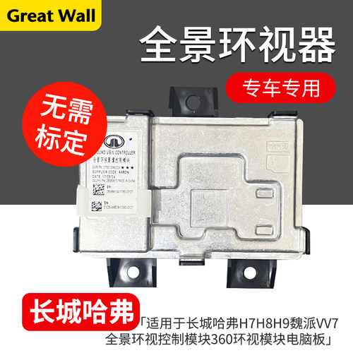 哈弗H789魏派VV7全景环视控制器