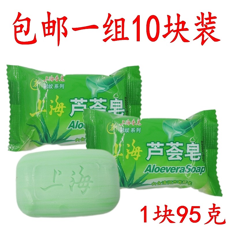 包邮10块装上海芦荟皂95克洗澡洗脸洁面保湿润肤清洁洗头沐浴香皂