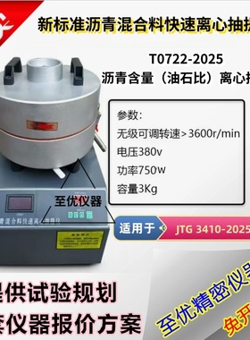 新标准沥青混合料离心式快速抽提仪 JTG 3410-2025 T0722沥青含量