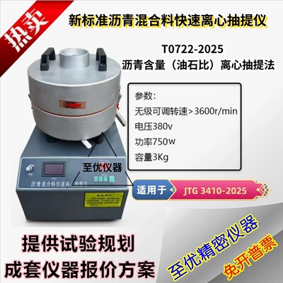 标准沥青混合料离心式快速抽提仪