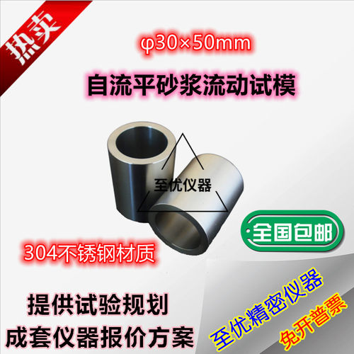 不锈钢自流平砂浆流动度试模
