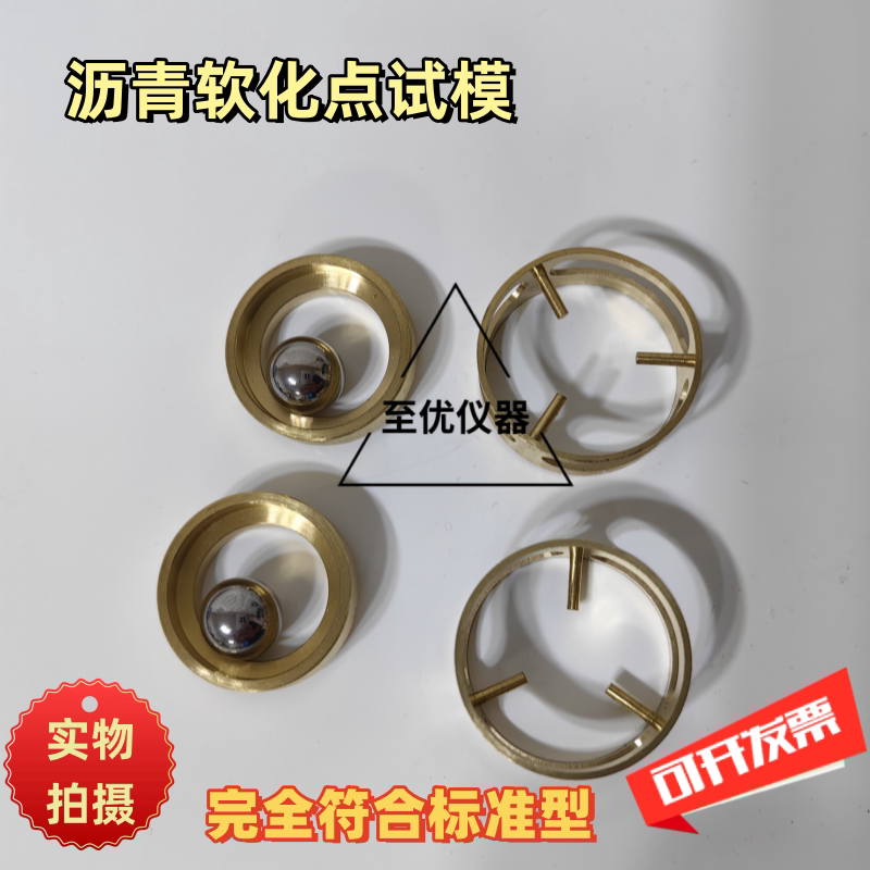 沥青软化点试模测定仪配件软化点试样环 钢珠钢球定位环新款黄铜 - 实物图