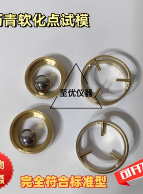沥青软化点试模测定仪配件软化点试样环 钢珠钢球定位环新款黄铜