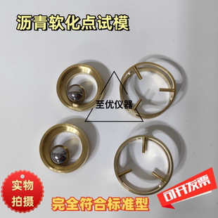 沥青软化点试模测定仪配件软化点试样环 钢珠钢球定位环新款黄铜