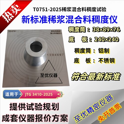 新标准稀浆混合料乳化沥青稠度仪