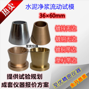 36*60*60mm水泥净浆流动度试模净浆试模截锥圆模塑料水泥镀锌精密