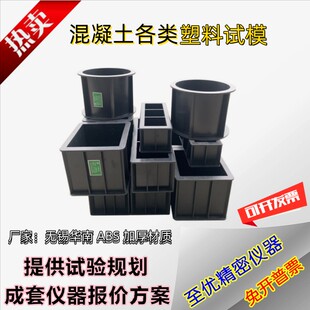 混凝土试模150方砂浆70.7模具100三联抗压模抗渗试模无锡华南试模