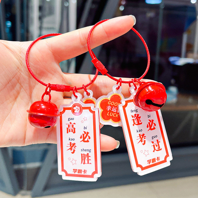 金榜题名高考必胜开学励志加油祝福钥匙扣挂件毕业季礼物好运挂件