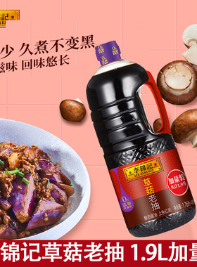 李锦记草菇老抽1900ml加量装红烧焖肉上色酿造酱油调料调味品包破