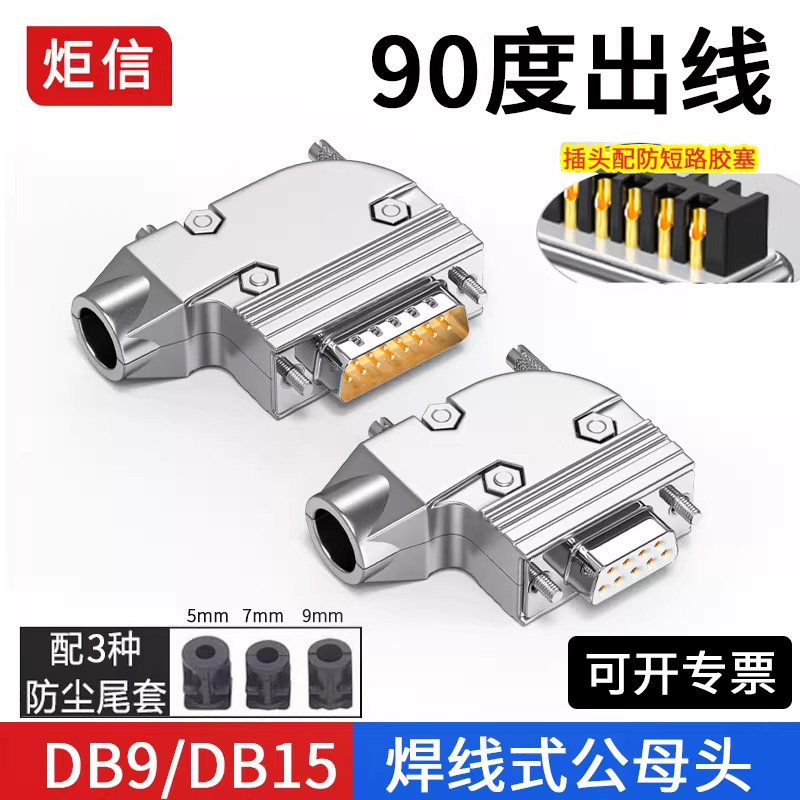 工业DB9串口头90度弯头DB15公头9针15针公头母头连接器RS232插头