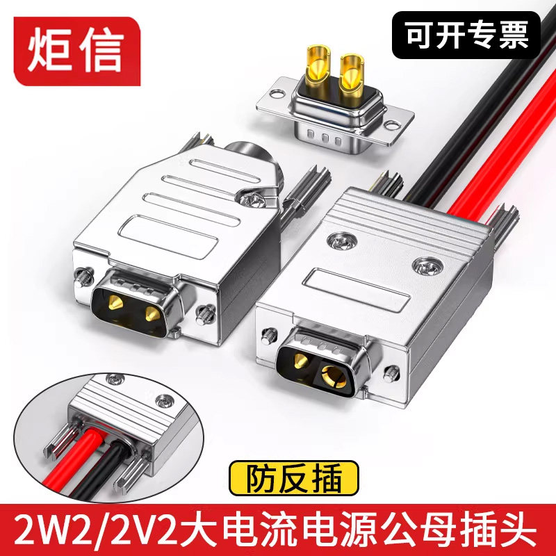 工业2W2插头2P大电流2针2V2正负极2芯锂电池电源对接头40A连接器