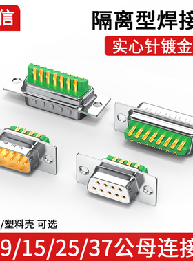 防连锡新款DB9串口头DB15母头DB25接头DB37公头RS232/485金属壳