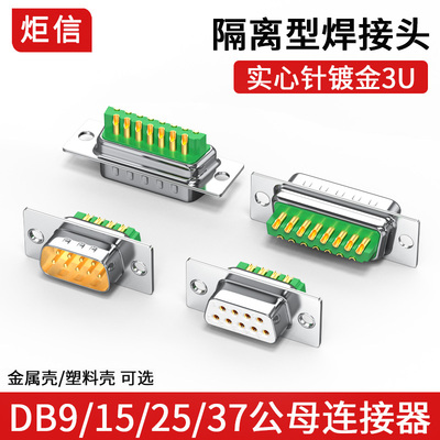 炬信DB9152537连接器防短路