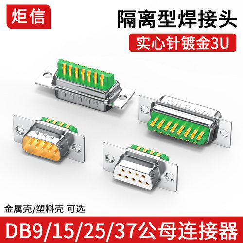 炬信DB9152537连接器防短路