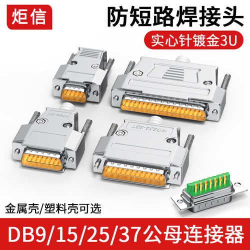 炬信DB9152537连接器防短路