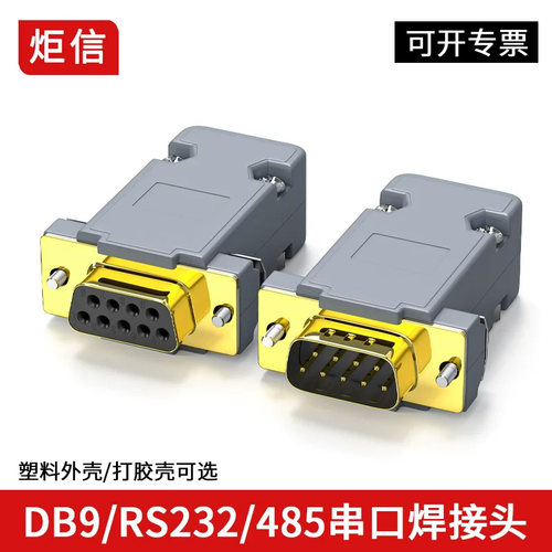 镀金串口9针连接器RS232插头485