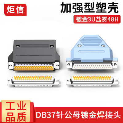 铜镀金DB37公头母头焊线式连接器