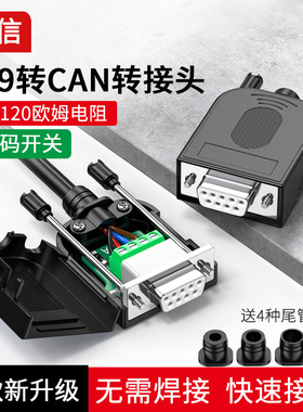 CAN转接头DB9母转CAN总线转接头免焊式120欧姆带拨码开关BUS总线
