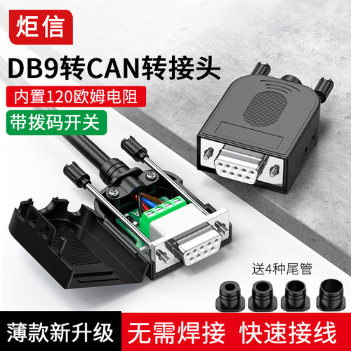 CAN转接头120欧姆电阻带拨码开关