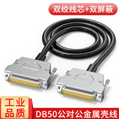 纯铜DB50连接线三3排50针数据线伺服50P公母线50芯屏蔽线3 5米10
