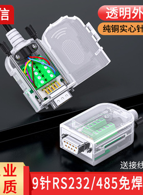 DB9串口免焊接头 插头9针转接线端子RS232/COM口免焊透明壳公母头