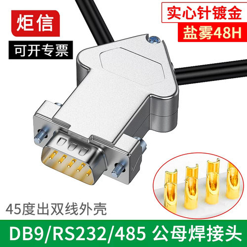 工业级9针串口头出双线孔金属壳