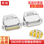DB25插头 2排25针焊接头串口并口公头母头连接器D型大电流连接器
