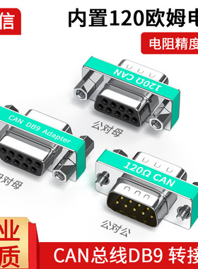 高精度9针串口CAN总线转换头DB9公转母对母120欧姆终端电阻镀金
