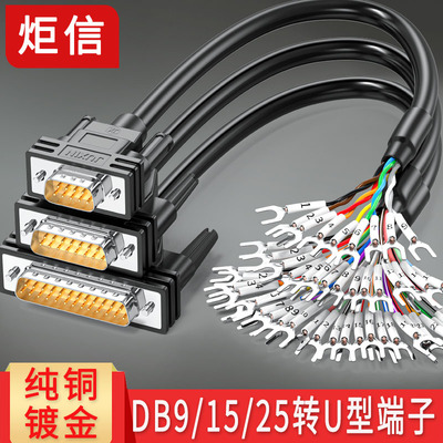 U型端子转DB9串口线DB15 DB25公母头转接线端子线9 25针RS232单头