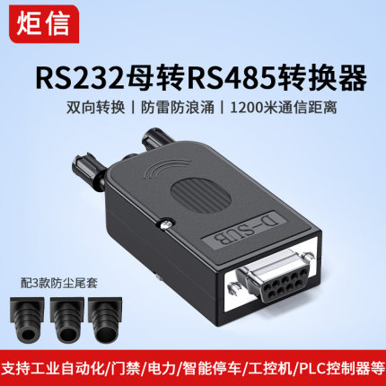 RS232转485转换器485接头串口模块防雷防浪涌一体式485转DB9转接