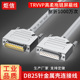 工业DB25连接线耐高低温耐折1000万次拖链线25针串口线公对母对母