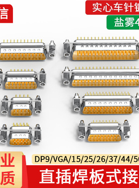 DB9母座电路板15针插座DP25针直插焊板式插座公头DB37母头接插件