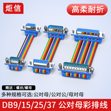 纯铜DB9/15/25/37针免焊压线9针15P公对母头排线公对母串口彩排线
