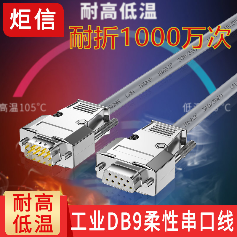 工业级DB9串口线公对母高柔性拖链线9针RS232连接线耐高低温耐油