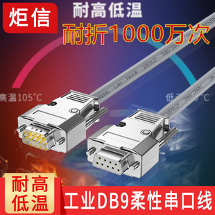 工業級DB9串口線公對母 高柔性拖鏈線9針RS232連接線耐高低溫耐油