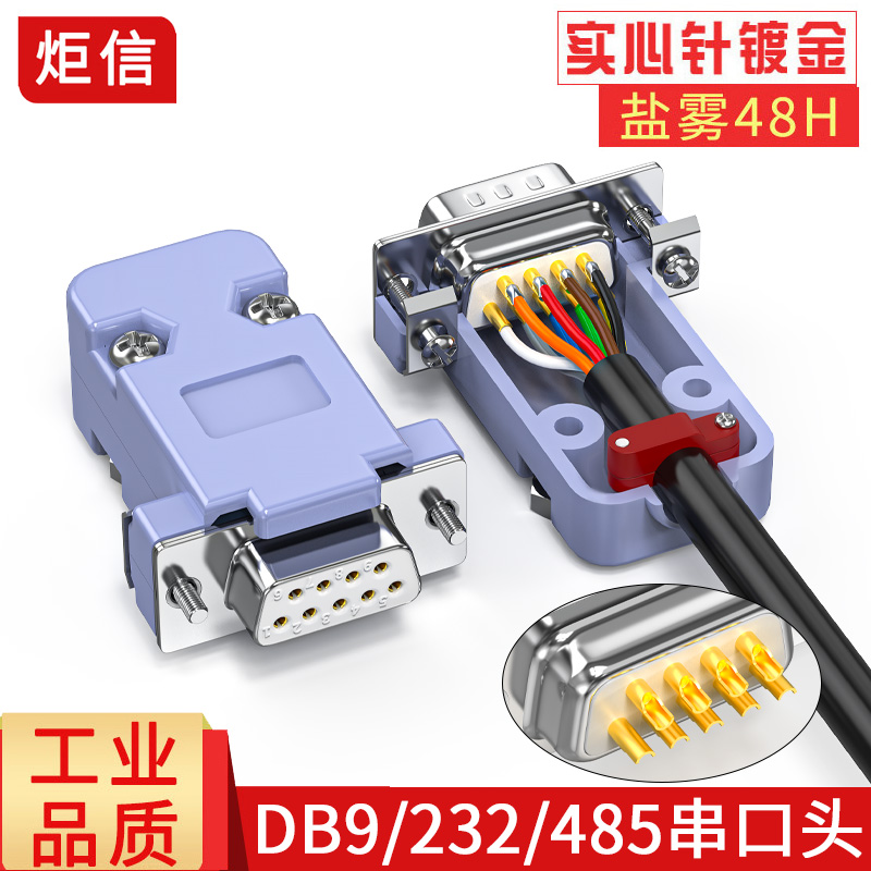 工业DB9母头公头9针串口头RS232 485/COM口连接器实心针232接插件-封面