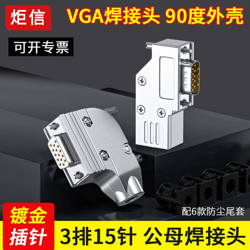 VGA焊接头 3排15针插头90度外壳 显示器插头 HDB15公头母头接插件 - 封面