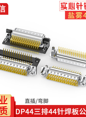 DB44直插焊板式插座90度弯脚电路板PCB接头HDR44 P公头母头接插件