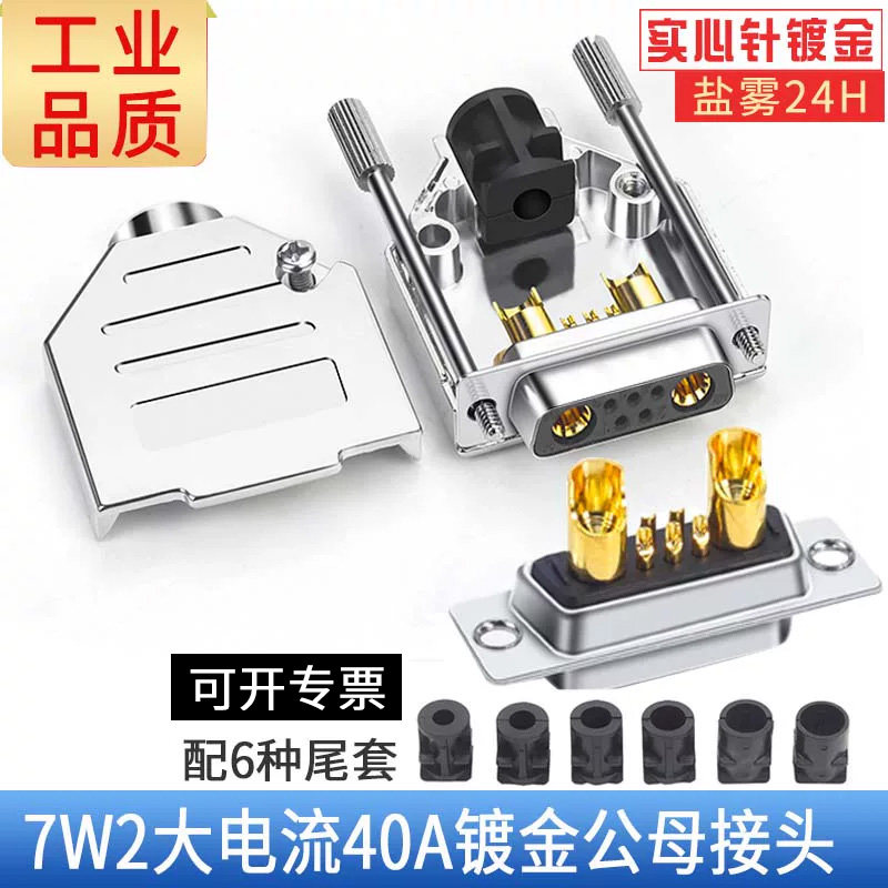 工业大电流对接头公母头DB7W2对接头7针5P电源数据通讯电池对接头