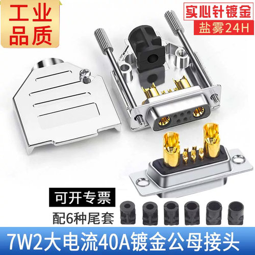 工业级D型40A20A大电流连接器