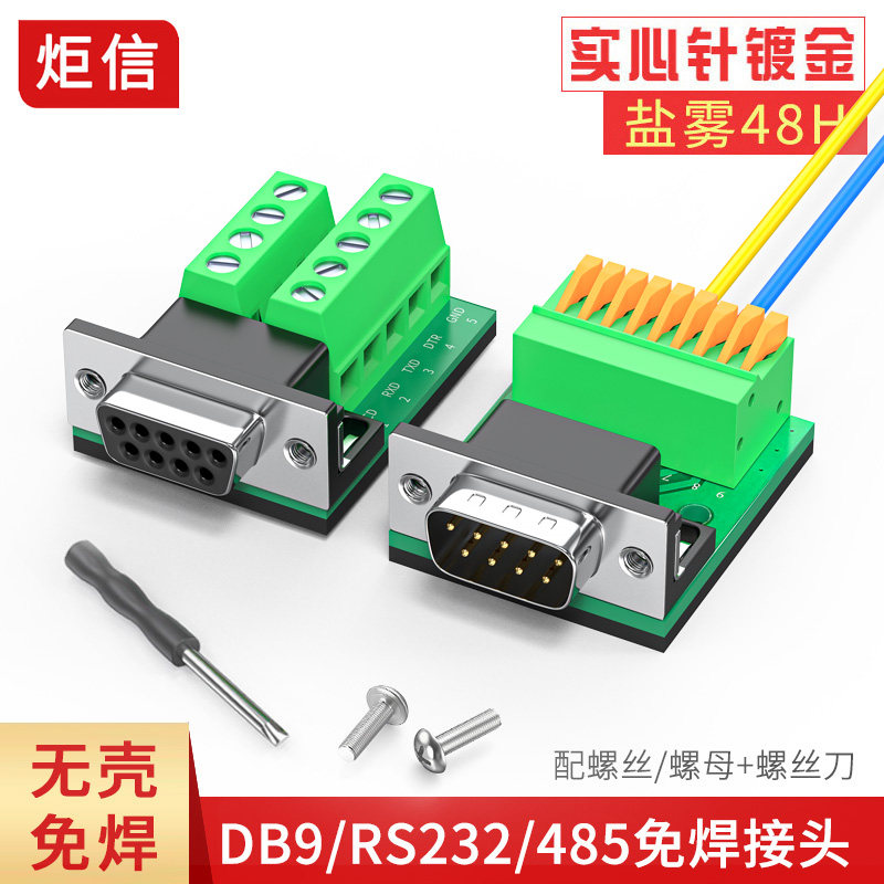镀金DB9免焊公头 母头 RS232插头9针串口头 DB9转接线端子转接板
