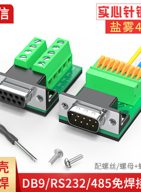 镀金DB9免焊公头 母头 RS232插头9针串口头 DB9转接线端子转接板