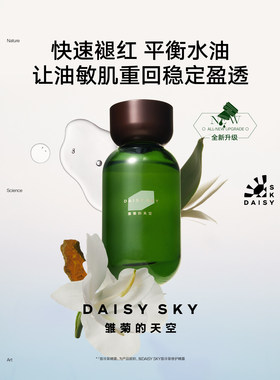 【全新升级2.0】雏菊的天空翡冷翠舒缓修护精华露保湿补水精露