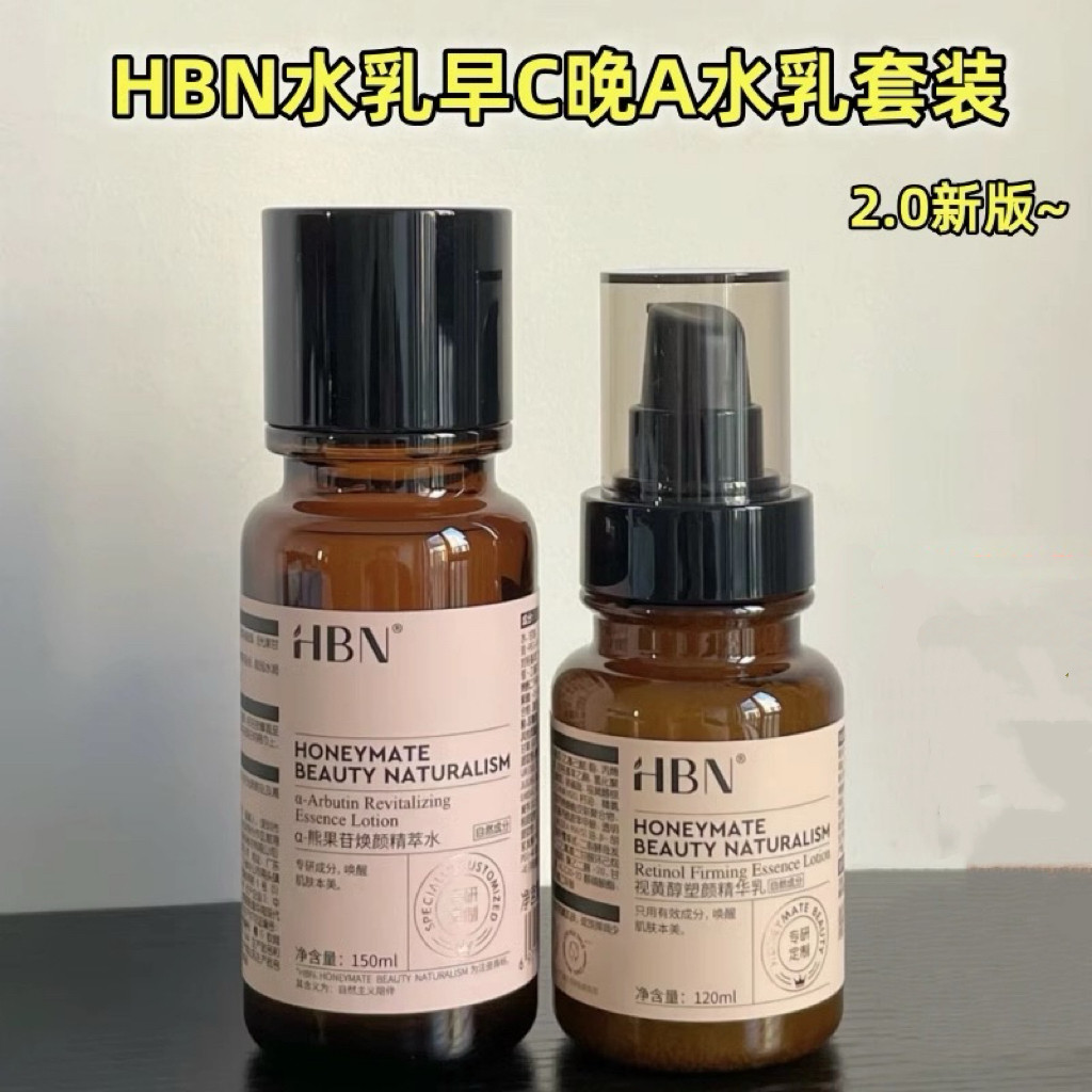 HBN早C晚A水乳套装2.0发光水视黄醇双A醇精华乳提亮紧致抗皱补水