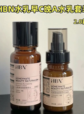 HBN早C晚A水乳套装2.0发光水视黄醇双A醇精华乳提亮紧致抗皱补水