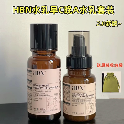 HBN早C晚A水乳套装2.0发光水视黄醇双A醇精华乳提亮紧致抗皱补水