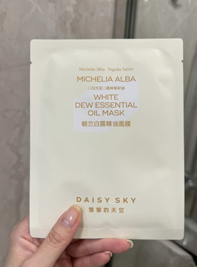 雏菊的天空朝兰白露精油面膜补水保湿紧致焕颜御初老 无盒散片