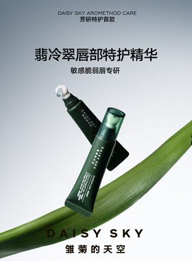 【新品抢先】雏菊的天空翡冷翠唇部精华舒缓保湿修护敏感唇淡纹