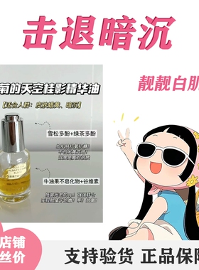 雏菊的天空自用强推桂影精华油舒缓修护提亮保湿白白肌